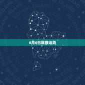 6月6日属猴运势，属猴今日运势每日运程