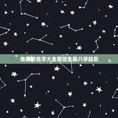 免费取名字大全男孩生辰八字起名，生辰八字起名免费取名