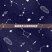 姻缘是天注定的吗知乎，姻缘真的天注定吗
