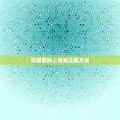 在家敬神上香的正确方法，拜财神烧香的正确方法