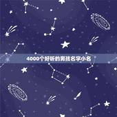 4000个好听的男孩名字小名，4000个好听的男孩名字小名