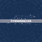 天干地支配属相互不见面，十二生肖与天干地支关系