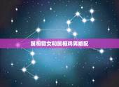 属相猎女和属相鸡男婚配，属相婚配：男属鸡和女属猪相配吗