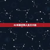 82年属女狗人生三大劫，女84年鼠，男82年狗，买房买几楼好