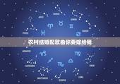 农村结婚配歌曲你要嫁给我，结婚的时候放哪些歌曲，比如今天你要嫁给我之类