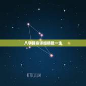 八字算命详细精批一生，免费批八字最准的