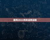 属鸡2022鸡年运势运程，属鸡2018年运势及运程