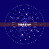天医化解绝命，怎样化解绝命六煞祸害