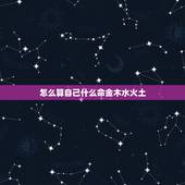 怎么算自己什么命金木水火土，怎么查命属金木水火土