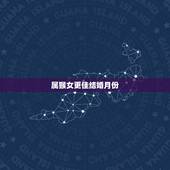 属猴女更佳结婚月份，2022 年属猴几月结婚好