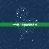 83年属女猪最佳婚配属相，83年属猪的人和什么属相相配