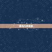 属马几月命苦，属马的行嫁月是几月？
