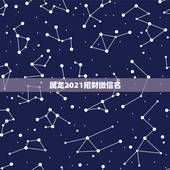 属龙2021招财微信名，我是64年属龙的命太苦了，挽个什么样的微信图片