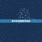 查万年历表阴历与阳历，正宗老黄历日历书
