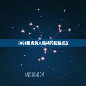 1998属虎的人性格和优缺点女，98属虎一生有几次婚姻