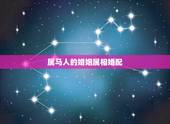 属马人的婚姻属相婚配，属马的和什么属相最相配 12属相婚配表