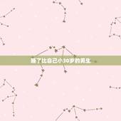 睡了比自己小30岁的男生，爱上比自己大30岁的男人之后