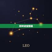 招财进宝图画，招财进宝观音符的画法图解