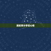 属蛇男分手后心情，天蝎男分手后还