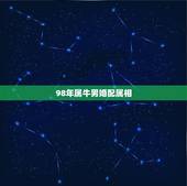 98年属牛男婚配属相，1997属牛男和什么属相婚配合适