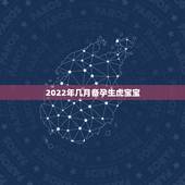 2022年几月备孕生虎宝宝，2022年属虎宝宝几月出生最好