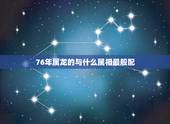 76年属龙的与什么属相最般配，76年与属龙女与什么属相婚配？