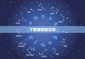 下载最新版日历，下载一个日历。