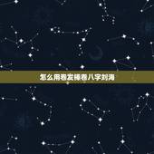 怎么用卷发棒卷八字刘海，怎么用卷发棒卷长刘