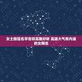 女士微信名字吉祥高雅好听 高端大气有内涵的女网名