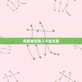 免费测试两人今生关系，姓名配对测试两人关系王金花，刘冠荣