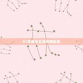 91年属羊女更佳婚配表，91年属羊男命太苦了