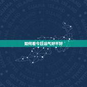 如何看今日运气好不好 2022年白羊座四月事业爱情财富健康运势