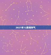 2021年12属相财气，2021年有大财的生肖排