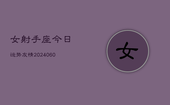 女射手座今日运势友情(20240607)