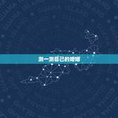 测一测自己的婚姻，怎么测试自己的婚姻