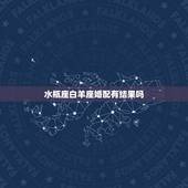 水瓶座白羊座婚配有结果吗，白羊座和水瓶座在一起合适吗