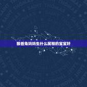 猴爸兔妈妈生什么属相的宝宝好，妈妈属兔爸爸属牛生个属猴的孩子好不好