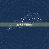 口字五行属什么，口字五行属什么