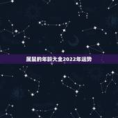 属鼠的年龄大全2022年运势，属鼠2022 年运势及运程每月运程