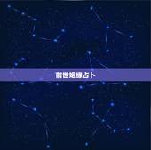 前世姻缘占卜，算命说前世姻缘总是来阻隔婚姻 该怎么办 有什么解决方法