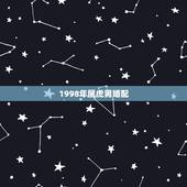 1998年属虎男婚配，1998属虎的属相婚配表