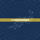 1974属虎女招财微信名，属虎1974年求改变财运，事业微信名取什么微