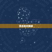 姓名配对姻缘，用姓名配对姻缘可信吗
