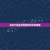 女孩子起名字寓意好的字有哪些，女孩起名常用1000字