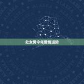 处女男今年爱情运势，今年处女座男的朋友运势和感情运势