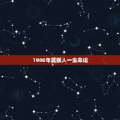 1980年属猴人一生命运，1980年猴人一生命运