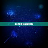 2022猪运势麦玲玲，麦玲玲2021年运程