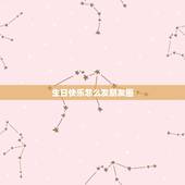 生日快乐怎么发朋友圈，抖音上很火的宝宝生日祝福语