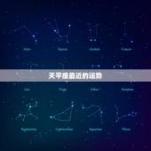 天平座最近的运势，2022 年天平座全年运势完整版