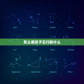 怎么看孩子五行缺什么，如何看孩子五行缺什么